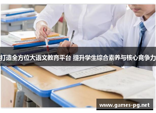 打造全方位大语文教育平台 提升学生综合素养与核心竞争力
