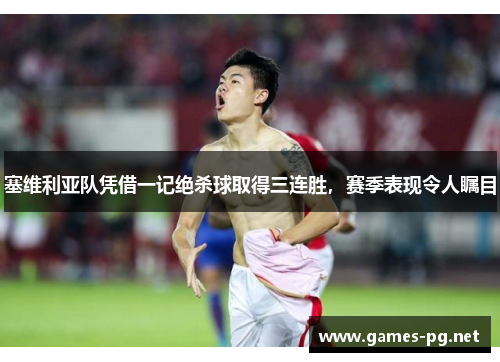 塞维利亚队凭借一记绝杀球取得三连胜，赛季表现令人瞩目