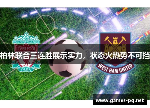 柏林联合三连胜展示实力，状态火热势不可挡