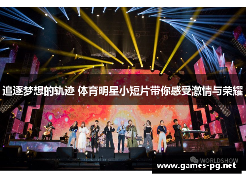 追逐梦想的轨迹 体育明星小短片带你感受激情与荣耀