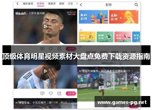 顶级体育明星视频素材大盘点免费下载资源指南