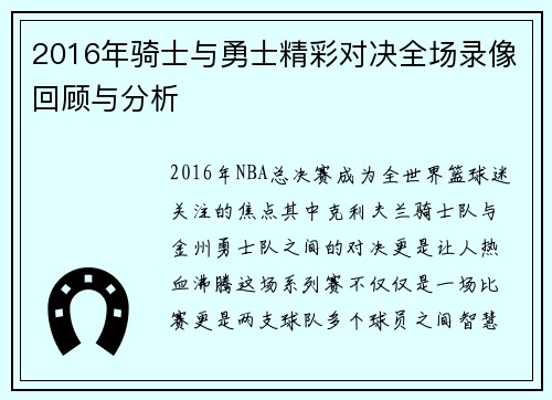 2016年骑士与勇士精彩对决全场录像回顾与分析