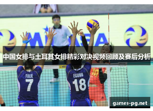 中国女排与土耳其女排精彩对决视频回顾及赛后分析