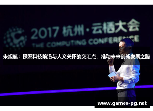 朱旭航：探索科技前沿与人文关怀的交汇点，推动未来创新发展之路