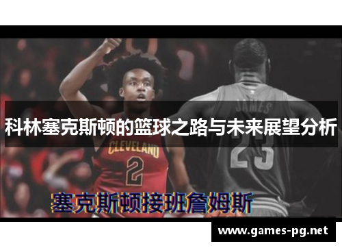 科林塞克斯顿的篮球之路与未来展望分析