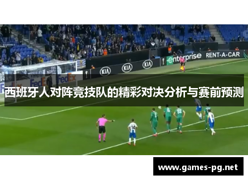西班牙人对阵竞技队的精彩对决分析与赛前预测