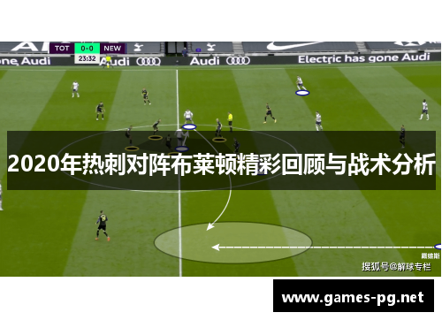 2020年热刺对阵布莱顿精彩回顾与战术分析
