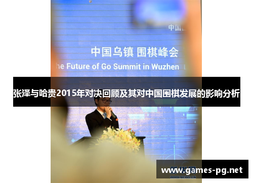 张泽与哈贵2015年对决回顾及其对中国围棋发展的影响分析