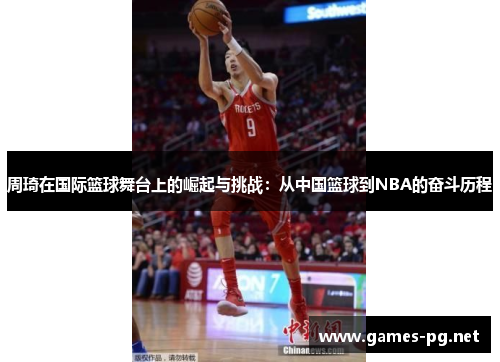 周琦在国际篮球舞台上的崛起与挑战：从中国篮球到NBA的奋斗历程