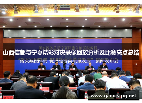 山西信都与宁夏精彩对决录像回放分析及比赛亮点总结