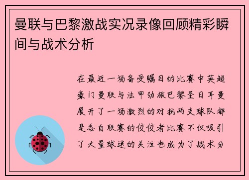 曼联与巴黎激战实况录像回顾精彩瞬间与战术分析