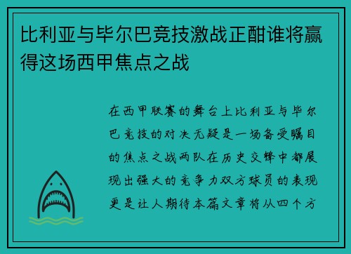 比利亚与毕尔巴竞技激战正酣谁将赢得这场西甲焦点之战