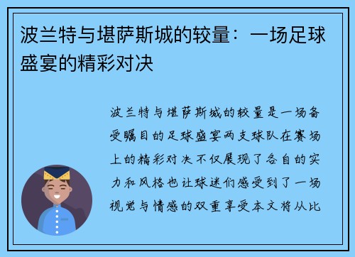 波兰特与堪萨斯城的较量：一场足球盛宴的精彩对决