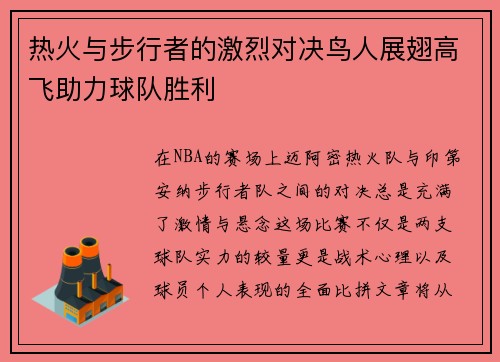 热火与步行者的激烈对决鸟人展翅高飞助力球队胜利