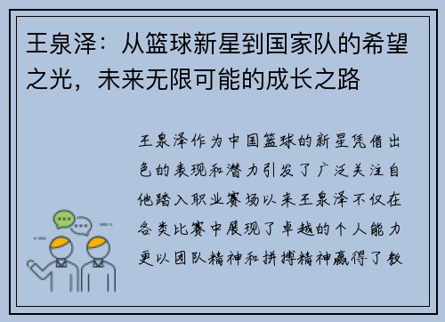 王泉泽：从篮球新星到国家队的希望之光，未来无限可能的成长之路