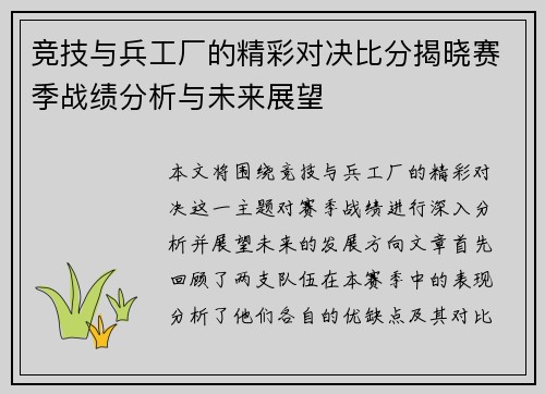 竞技与兵工厂的精彩对决比分揭晓赛季战绩分析与未来展望