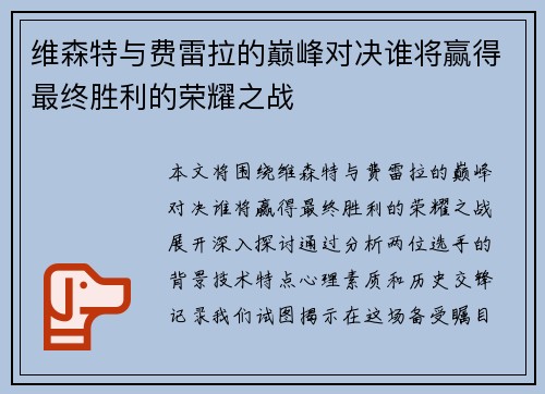 维森特与费雷拉的巅峰对决谁将赢得最终胜利的荣耀之战