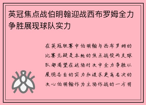 英冠焦点战伯明翰迎战西布罗姆全力争胜展现球队实力