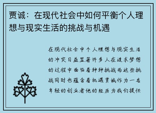 贾诚：在现代社会中如何平衡个人理想与现实生活的挑战与机遇