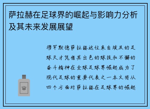 萨拉赫在足球界的崛起与影响力分析及其未来发展展望