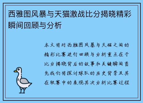 西雅图风暴与天猫激战比分揭晓精彩瞬间回顾与分析