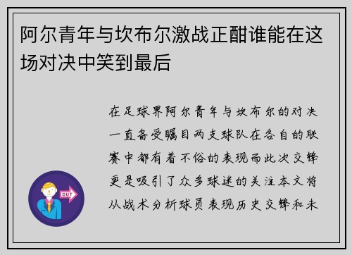 阿尔青年与坎布尔激战正酣谁能在这场对决中笑到最后