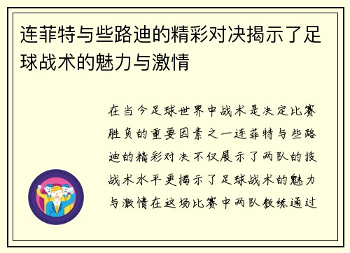 连菲特与些路迪的精彩对决揭示了足球战术的魅力与激情